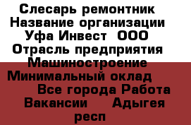 Слесарь-ремонтник › Название организации ­ Уфа-Инвест, ООО › Отрасль предприятия ­ Машиностроение › Минимальный оклад ­ 48 000 - Все города Работа » Вакансии   . Адыгея респ.